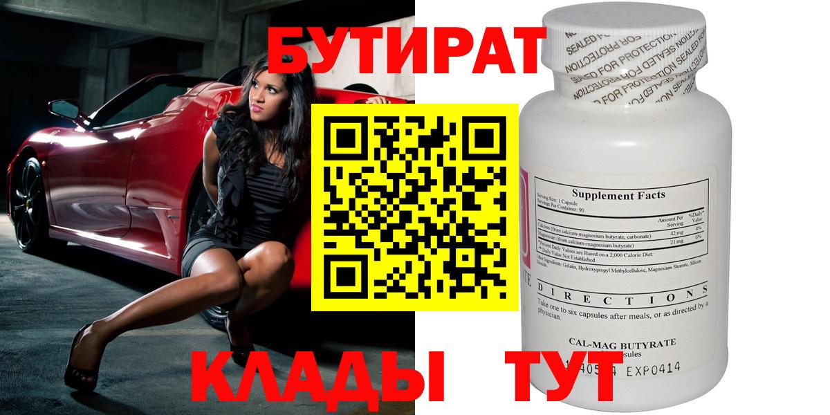 Бутират  Вход с VPN  Майкоп  БУТИРАТ вода 